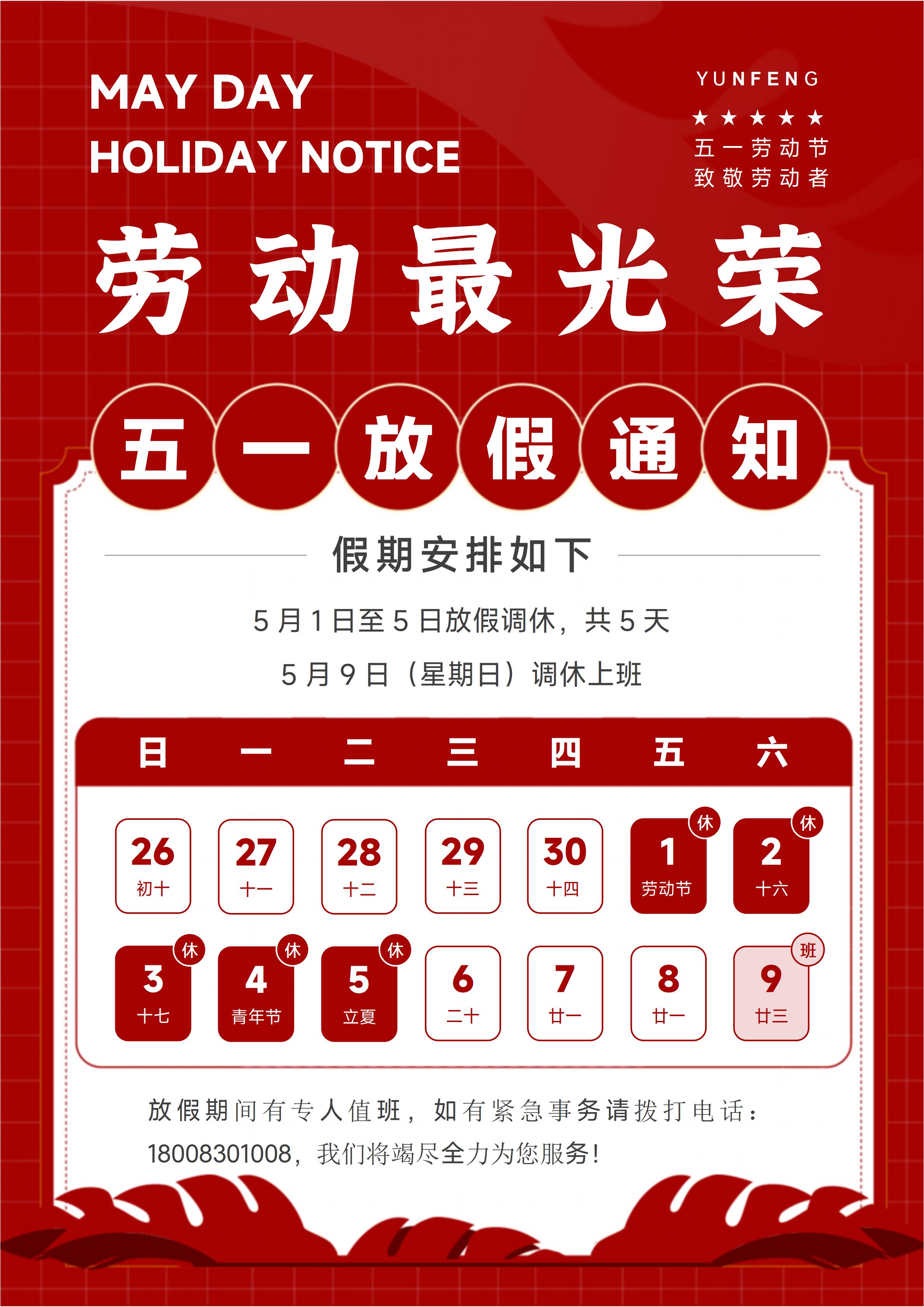 2026 5 1放假通知_01.png